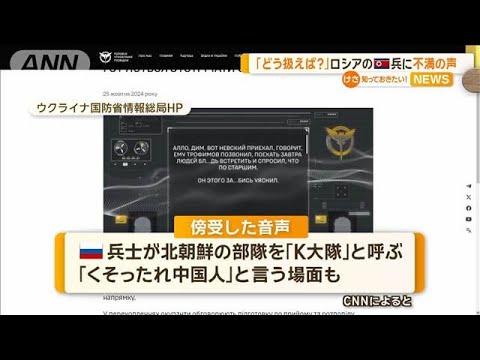 北朝鮮兵にロシア軍部隊が戸惑い「どう扱えと」「中国人」　ウクライナが傍受